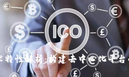 区块链技术特性解析：构建去中心化平台的核心要素