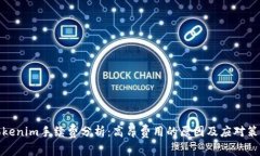 Tokenim手续费分析：高昂费用的原因及应对策略