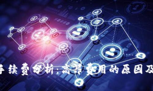 Tokenim手续费分析：高昂费用的原因及应对策略