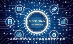 TokenIM登录页面：安全便捷的数字资产管理