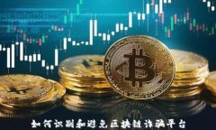 如何识别和避免区块链诈骗平台