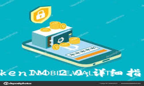 :
ziaoti如何导入TokenIM 2.0：详细指南与常见问题解答