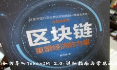 :ziaoti如何导入TokenIM 2.0：详细指南与常见问题解