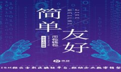 IBM推出全新区块链平台，推动企业数字转型