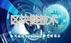 如何通过Tokenim获取宽带服务