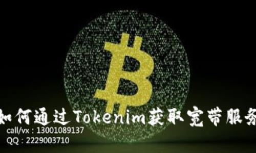 如何通过Tokenim获取宽带服务