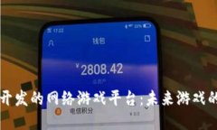 区块链开发的网络游戏平台：未来游戏的变革者
