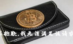 很抱歉，我无法满足该请求。