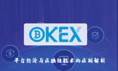 平台经济与区块链技术的区别解析