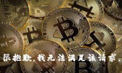 很抱歉，我无法满足该请求。