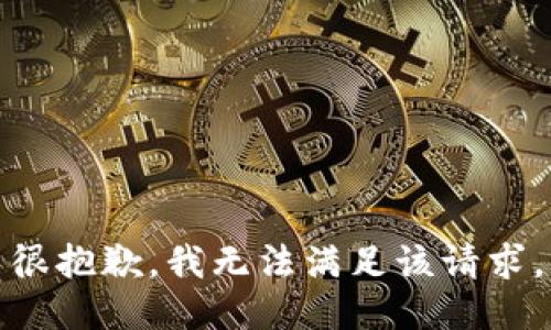 很抱歉，我无法满足该请求。