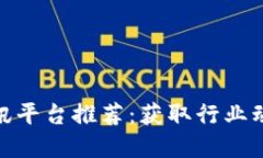 最新区块链资讯平台推荐：获取行业动态的最佳