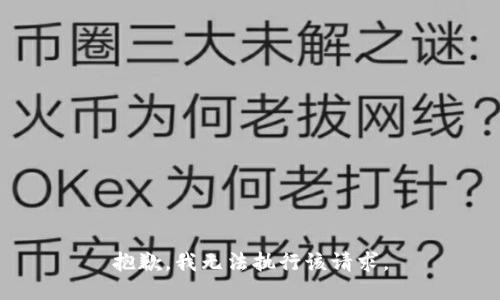 抱歉，我无法执行该请求。