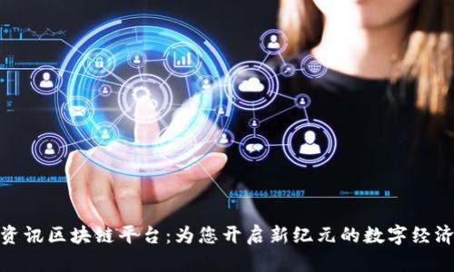 安远资讯区块链平台：为您开启新纪元的数字经济之路
