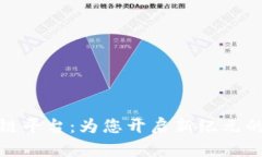 安远资讯区块链平台：为您开启新纪元的数字经