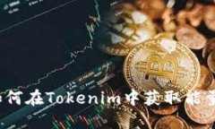 如何在Tokenim中获取能量？
