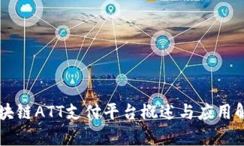 区块链ATT支付平台概述与应用解析