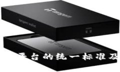 区块链存证平台的统一标准及其重要性