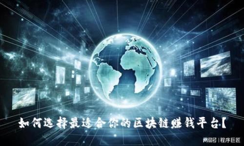 如何选择最适合你的区块链赚钱平台？