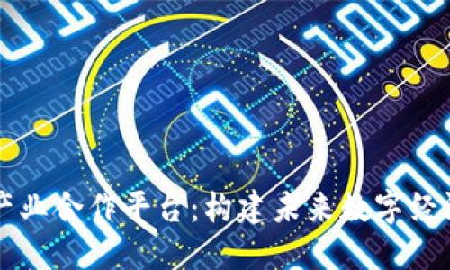 区块链产业合作平台：构建未来数字经济的桥梁