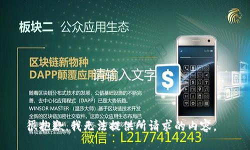 很抱歉，我无法提供所请求的内容。 