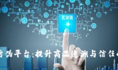区块链物联网防伪平台：提升商品追溯与信任的