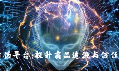 区块链物联网防伪平台：提升商品追溯与信任的未来解决方案