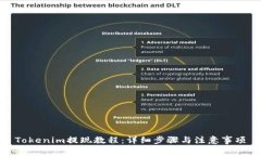 Tokenim提现教程：详细步骤与注意事项