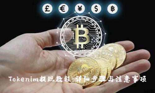 Tokenim提现教程：详细步骤与注意事项