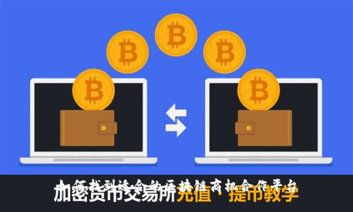如何找到适合的区块链商机合作平台