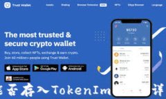 莱特币能否存入TokenIm钱包？详解与分析