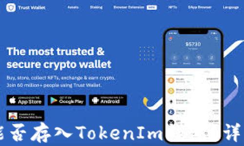
莱特币能否存入TokenIm钱包？详解与分析