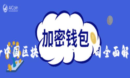 br中国区块链底层平台公司全面解析