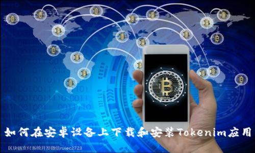 如何在安卓设备上下载和安装Tokenim应用