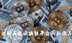 如何识别正规区块链平台的标准与方法