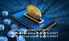 meta charset=＂UTF-8＂如何在Tokenim平台存入USDT如何在