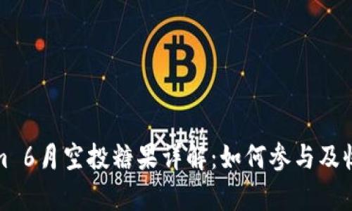 Tokenim 6月空投糖果详解：如何参与及收益分析