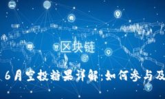 Tokenim 6月空投糖果详解：如何参与及收益分析