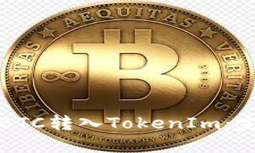 如何将BTC转入TokenIm：完整指南