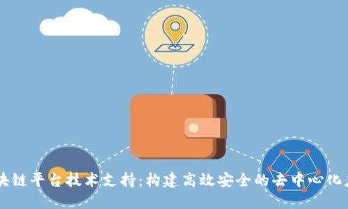 区块链平台技术支持：构建高效安全的去中心化应用