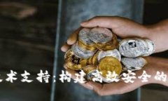 区块链平台技术支持：构建高效安全的去中心化