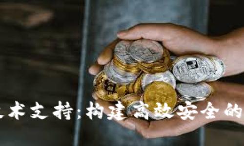 区块链平台技术支持：构建高效安全的去中心化应用
