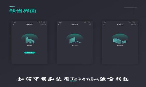 如何下载和使用Tokenim波宝钱包