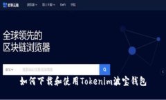 如何下载和使用Tokenim波宝钱包