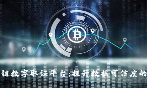 蚂蚁区块链数字取证平台：提升数据可信度的创新之举