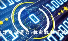 蚂蚁区块链数字取证平台：提升数据可信度的创