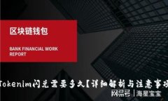 Tokenim闪兑需要多久？详细解析与注意事项