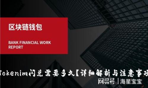 Tokenim闪兑需要多久？详细解析与注意事项