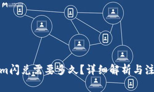 Tokenim闪兑需要多久？详细解析与注意事项