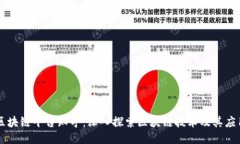 区块链平台知乎：深入探索区块链技术及其应用